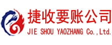 龙川捷收收账公司